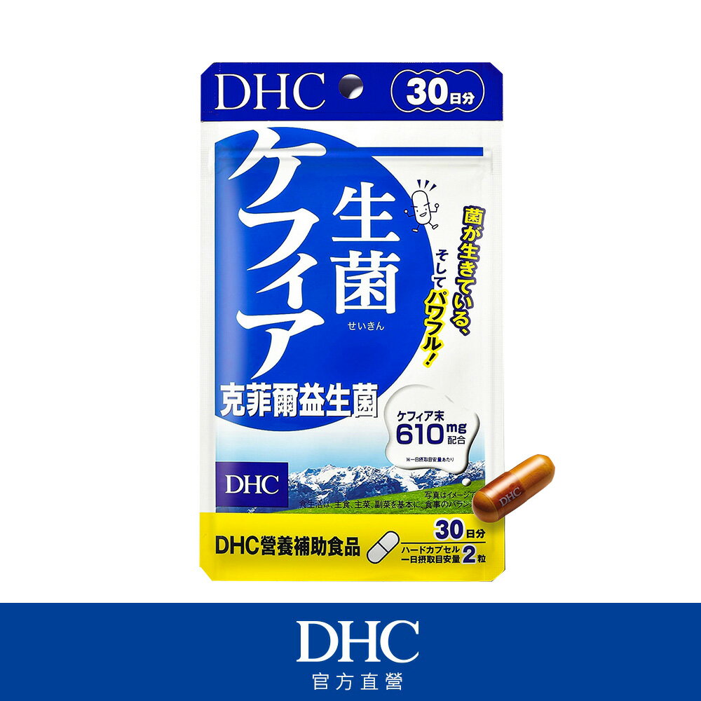 DHC 克菲爾益生菌(30日份)(新舊包裝隨機出貨) -｜日本必買｜日本樂天熱