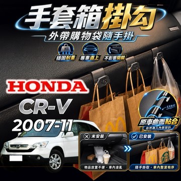 【現貨秒出開發票】HONDA CRV 3代 掛勾 CRV3 掛勾 車內掛勾 CRV3.5 副駕駛掛勾 手套箱掛勾