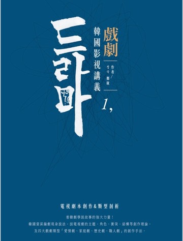 韓國影視講義（1）：戲劇──電視劇本創作&類型剖析[二手書_良好]