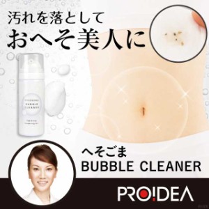 おへそ掃除 おへそ汚れ 炭酸泡 へそごまバブルクリーナー 通販 Lineポイント最大1 0 Get Lineショッピング