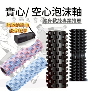 【享瘦&享受】泡沫軸 滾筒 實心空心瑜伽柱 實心瑜珈柱 滾筒 按摩滾輪 瑜珈滾輪 33 45公分 腿部按摩 按摩軸 普拉