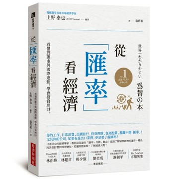 從「匯率」看經濟：看懂股匯市與國際連動，學會投資理財