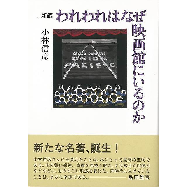 新編　われわれはなぜ映画館にいるのか