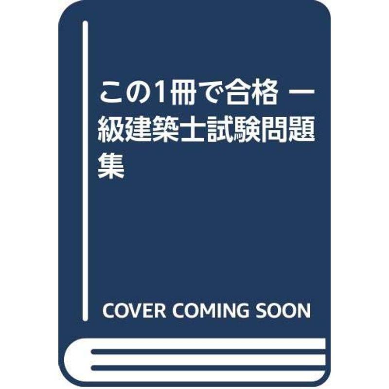 この1冊で合格 一級建築士試験問題集