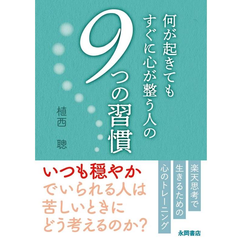 何が起きてもすぐに心が整う人の 9つの習慣