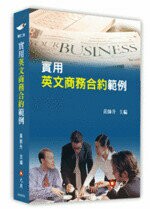 實用英文商務合約範例 (1版) 黃帥升 2018 元照出版有限公司