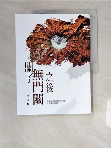 【書寶二手書T2／藝術_T7R】關了無門關之後_陳玉?