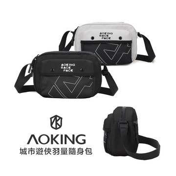 【AOKING】羽量隨身包 極輕量 防潑水 多隔層 可調節背帶 機能隨身包 城市遊俠系列