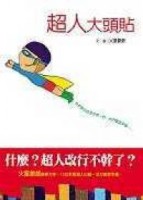 超人大頭貼[二手書_良好]