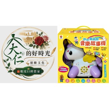 🌹大仁的好時光🌿 ★双美生活文創★跑跑獨角獸音樂故事機（108首兒歌+90篇故事+25首晚安曲+40首唐詩+1首三字經）