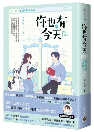 你也有今天【第一部】老闆虐我千百遍（下）同名電視劇原作小說【二手書_良好】TAAZE讀冊生活