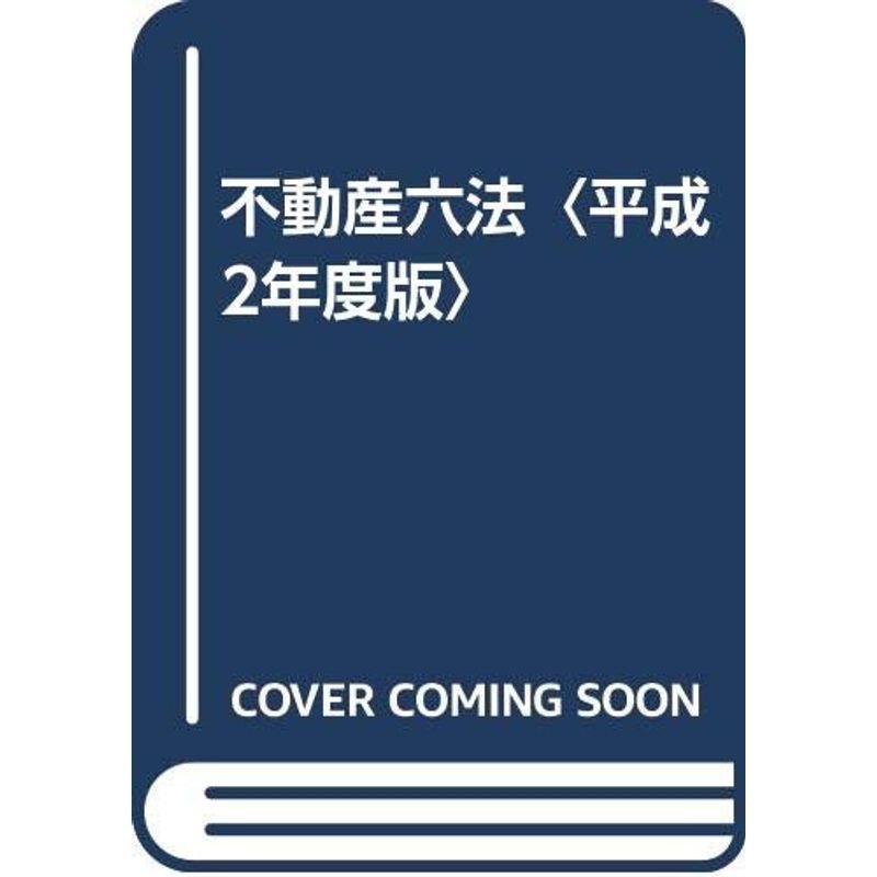 不動産六法〈平成2年度版〉