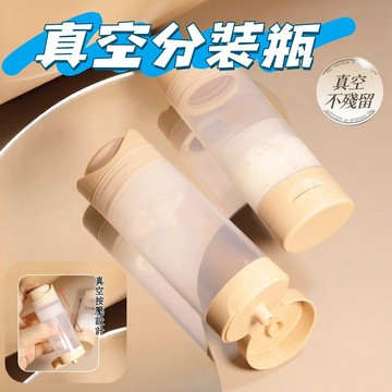 現貨💕真空分裝瓶 旅行分裝瓶 按壓分裝瓶 便攜分裝瓶 PP硅膠材質 乳液分裝瓶 面霜分裝瓶 沐浴露 洗髮水分裝瓶