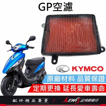 【正鴻機車行】GP原廠空濾 GP2空濾 新名流空濾 XGOING CUE VP XSENSE GSENSE 空氣濾清器