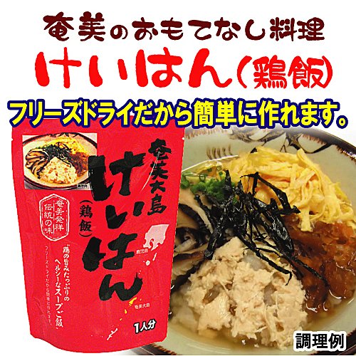 奄美大島　ヤマア　鶏飯　けいはん　フリーズドライ　 1人前