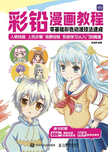 【電子書】彩铅漫画教程 零基础彩色动漫技法速成