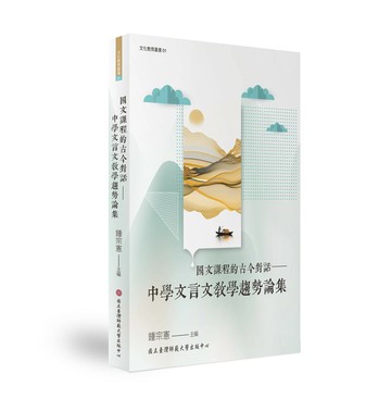 國文課程的古今對話：中學文言文教學趨勢論集 (1版) 王怡心, 王松木, 石惠美 2025 臺灣師大
