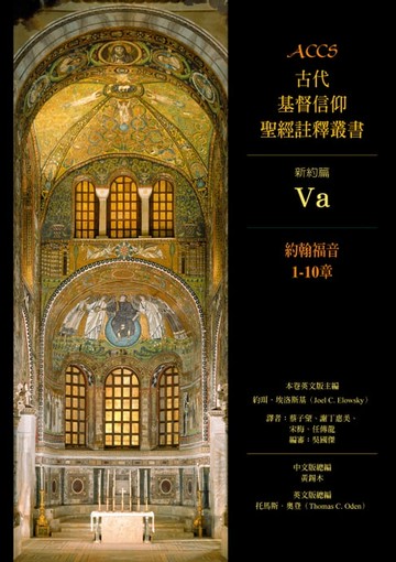 【電子書】ACCS古代基督信仰聖經註釋叢書約翰福音1-10章