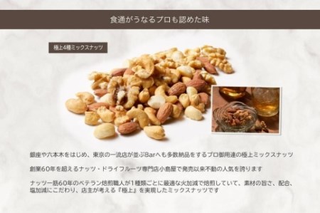 プレミアム燻製スモークナッツ２種類・Bar御用達極上4種ミックスナッツセット