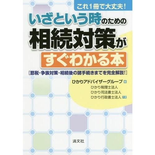 これ1冊で大丈夫 いざという時のための相続対策がすぐわかる本