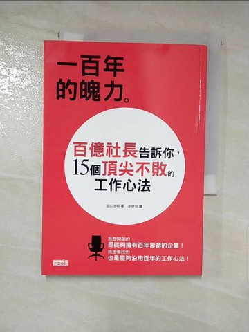 【書寶二手書T8／財經企管_PBO】一百年的魄力：百億社長告訴你，15個頂尖不敗的工作心法_出口治明
