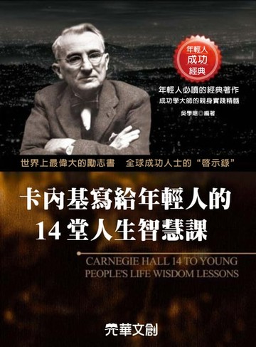 【電子書】卡內基寫給年輕人的14堂人生智慧課