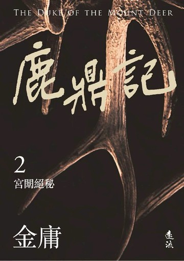 【電子書】鹿鼎記(二)(亮彩映象修訂版)