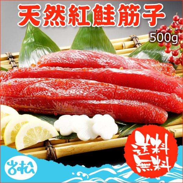 天然紅鮭塩筋子 500g 送料無料 化粧箱入 お取り寄せグルメ