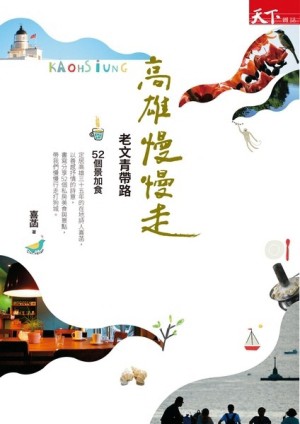 高雄慢慢走：老文青帶路[二手書_良好]