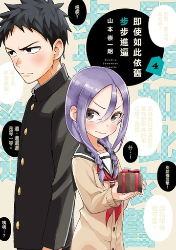 【電子書】即使如此依舊步步進逼 (4)