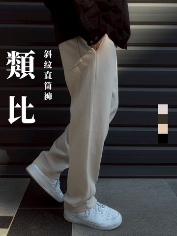 [1atm] 類比-斜紋直筒褲 project-016 design by 1atm