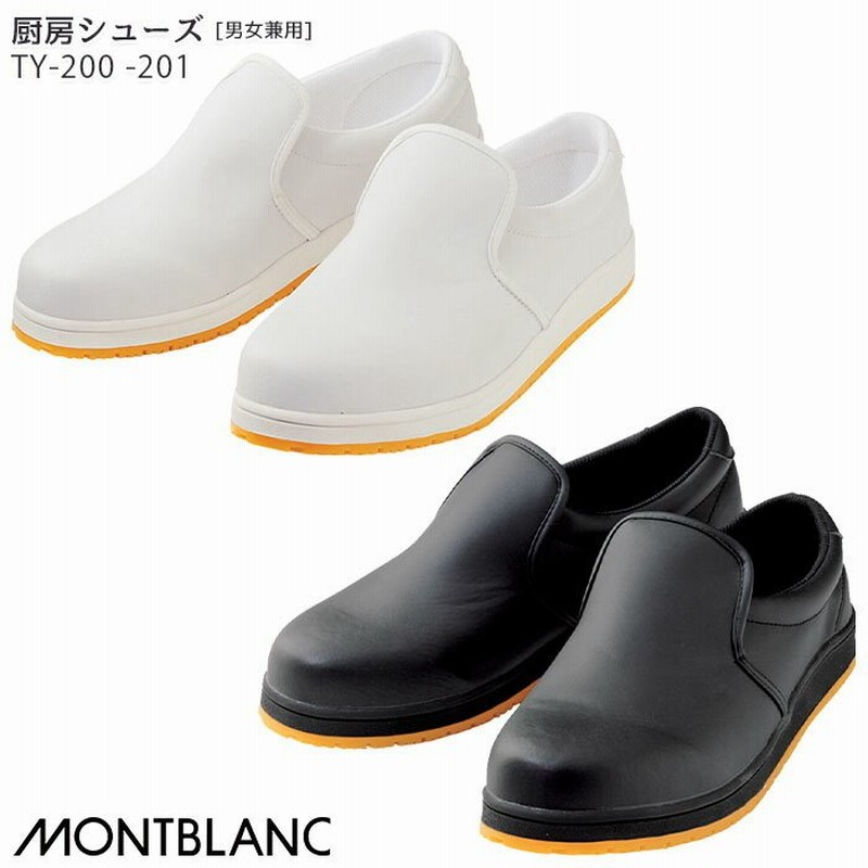 厨房シューズ コックシューズ TY-200 TY-201 男女兼用 白 黒 飲食店 厨房 調理場 食品加工 制服 ユニフォーム 住商モンブラン 通販  LINEポイント最大1.0%GET | LINEショッピング
