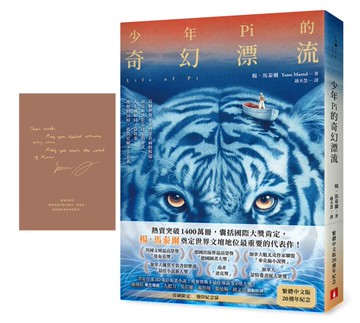 少年Pi的奇幻漂流【繁體中文版20週年紀念】(首刷限定．典藏燙金紀念扉)：熱賣突破1400萬冊，楊．馬泰爾奠定世界文壇地位最重要的代表作！【城邦讀書花園】