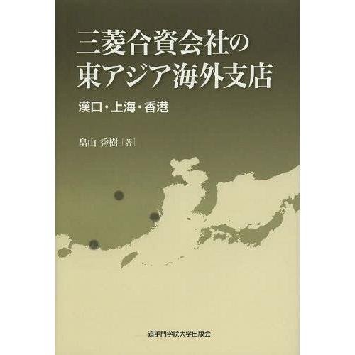 三菱合資会社の東アジア海外支店 漢口・上海・香港