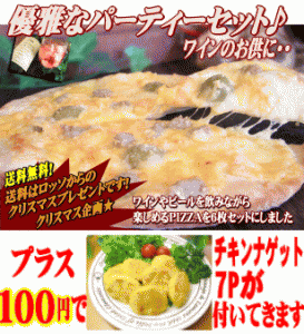 プラス100円！チキン付き♪送料無料！クリスマス企画★本格PIZZAの優雅なパーティーセット♪