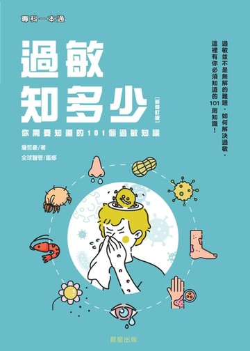 【電子書】過敏知多少 (新修訂版)