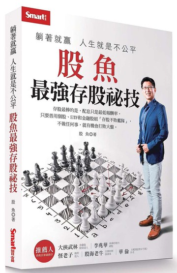 【理財暢銷書】躺著就贏　人生就是不公平：股魚最強存股祕技【APP滿額下單10%點數(單一帳號最高5000點)】1/31止
