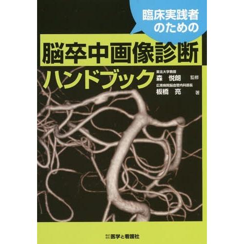 臨床実践者のための脳卒中画像診断ハンドブック