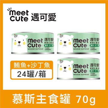 MEET CUTE遇可愛。貓咪幕斯主食罐 鮪魚+沙丁魚 70g (24罐/箱)