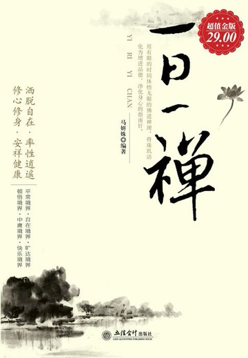 【電子書】一日一禅（超值金版）