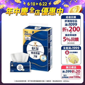 【Kleenex 舒潔】棉柔厚韌三層抽取衛生紙 90抽x48包/箱 (箱購)