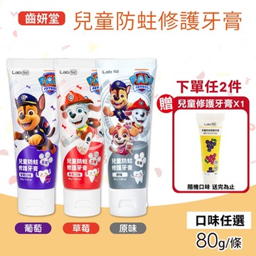 Lab52 齒妍堂 汪汪隊兒童防蛀修護牙膏 含氟 口味任選 (80g/條)