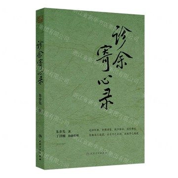 【預購】診餘寄心錄丨天龍圖書簡體字專賣店丨9787117382946 (tl2522)