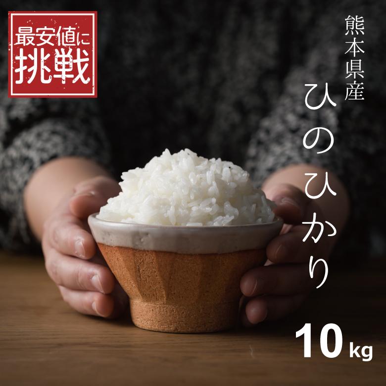 最安値に挑戦！ 新米 米 お米 10kg ヒノヒカリ 熊本県産 令和5年産 5kg×2袋 ひのひかり