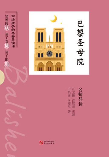 【電子書】《巴黎圣母院》名师导读（写给孩子的名著导读课）