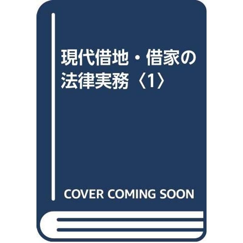 現代借地・借家の法律実務〈1〉