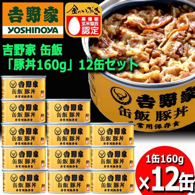 吉野家 缶飯「豚丼160g」12缶セット  (食事 酒のつまみ 夜食 キャンプ つゆだく 牛丼タレ 玉ねぎ 玄米 金のいぶき常温 湯せん 電子レンジ 長期保存 非常食)