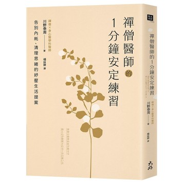 全新書｜禪僧醫師的1分鐘安定練習：告別內耗、清理思緒的紓壓生活提案｜川野泰周｜大好書屋