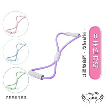 【Amywo艾美窩】8字拉力繩 女士瑜伽器材IH-00107 多功能八字繩 開肩 美背 彈力帶 家用健身 瑜珈 居家 運動 健身