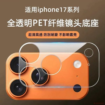 桃園出貨✨適用蘋果iPhone17Pro鏤空鏡頭底座膜薄透明air膜17ProMax開孔軟膜